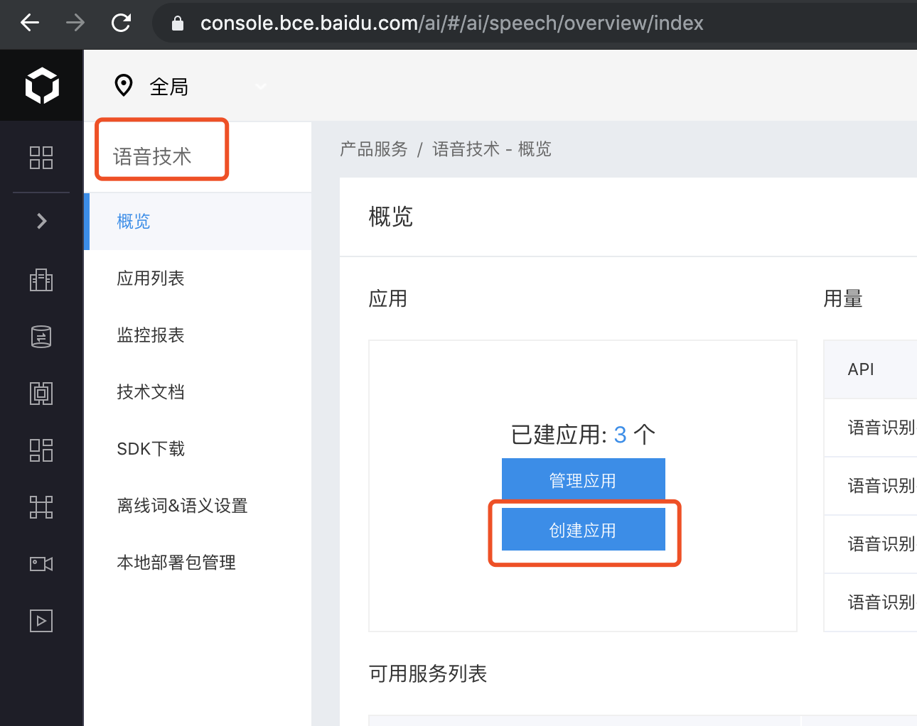 在语音技术管理界面